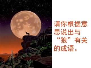蒲松龄《狼》课件