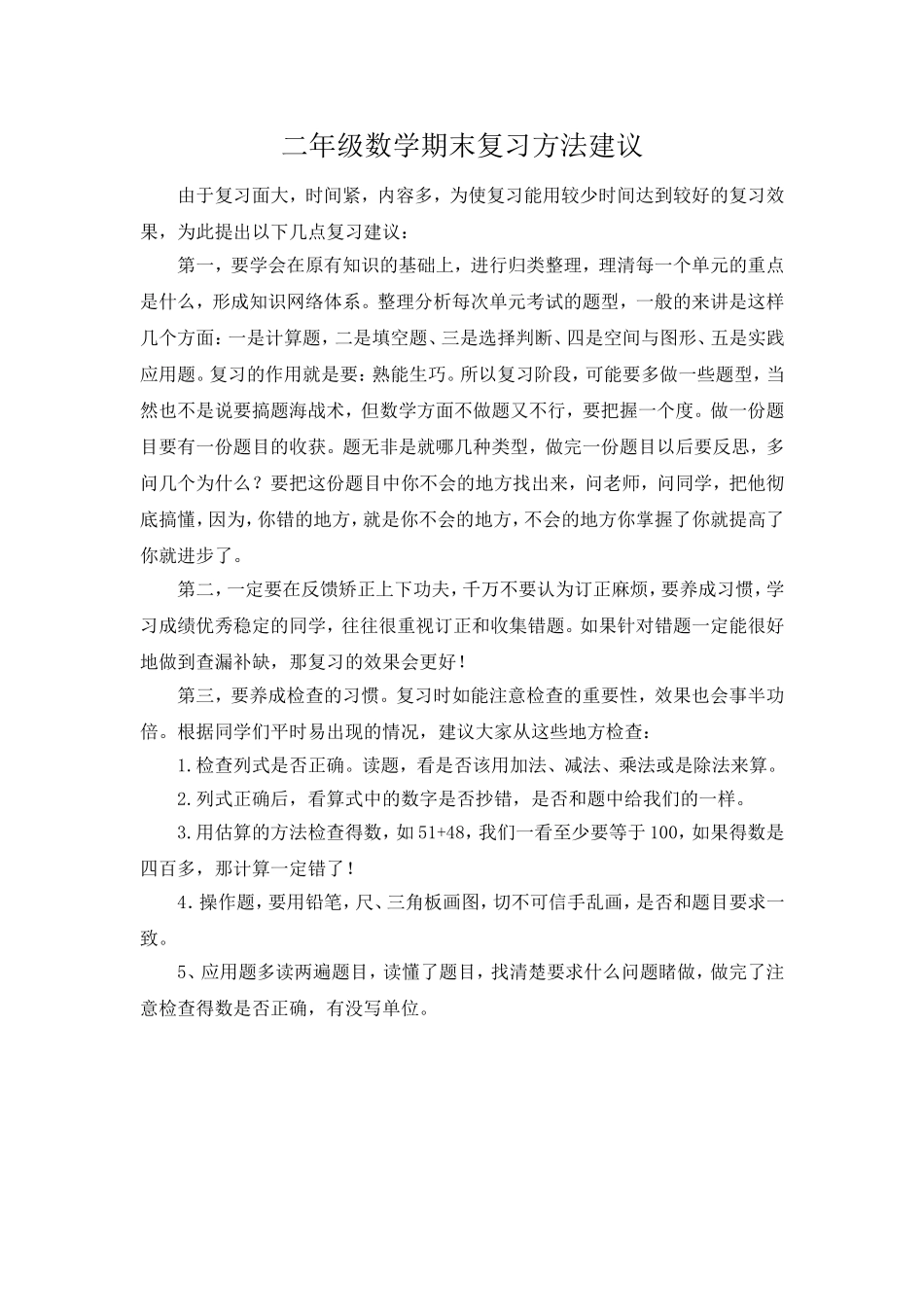 二年级数学期末复习方法建议_第1页