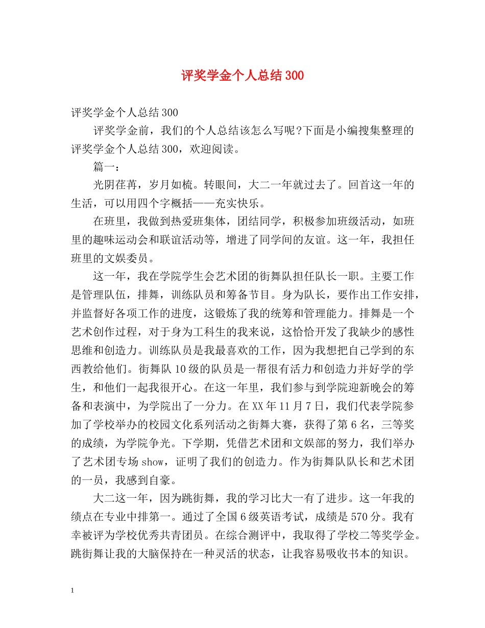评奖学金个人总结300 _第1页