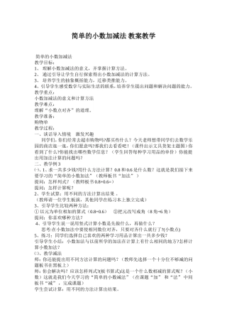 简单的小数加减法教案