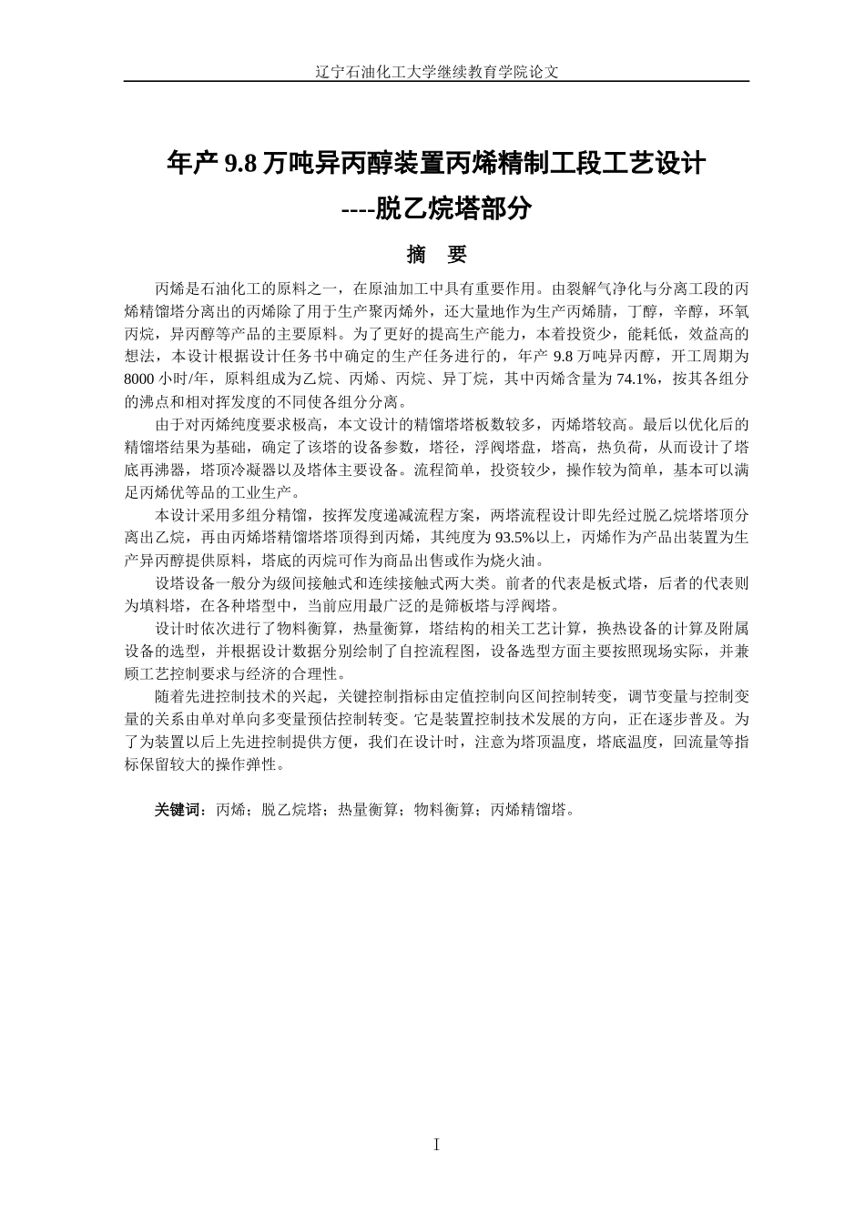 年产98万吨异丙醇装置丙烯精制工段工艺设计---脱乙烷_第1页