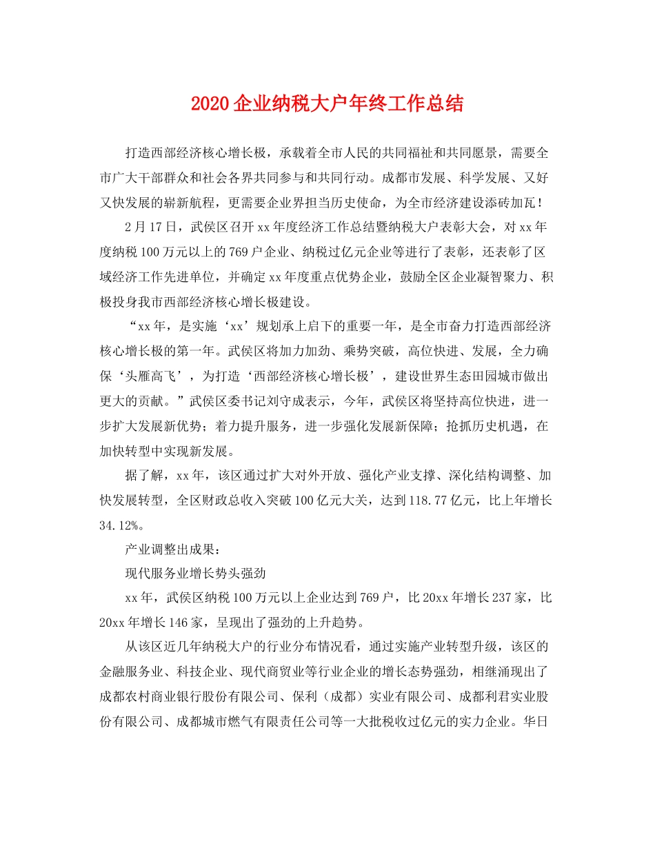 企业纳税大户年终工作总结 _第1页