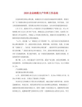 企业纳税大户年终工作总结 