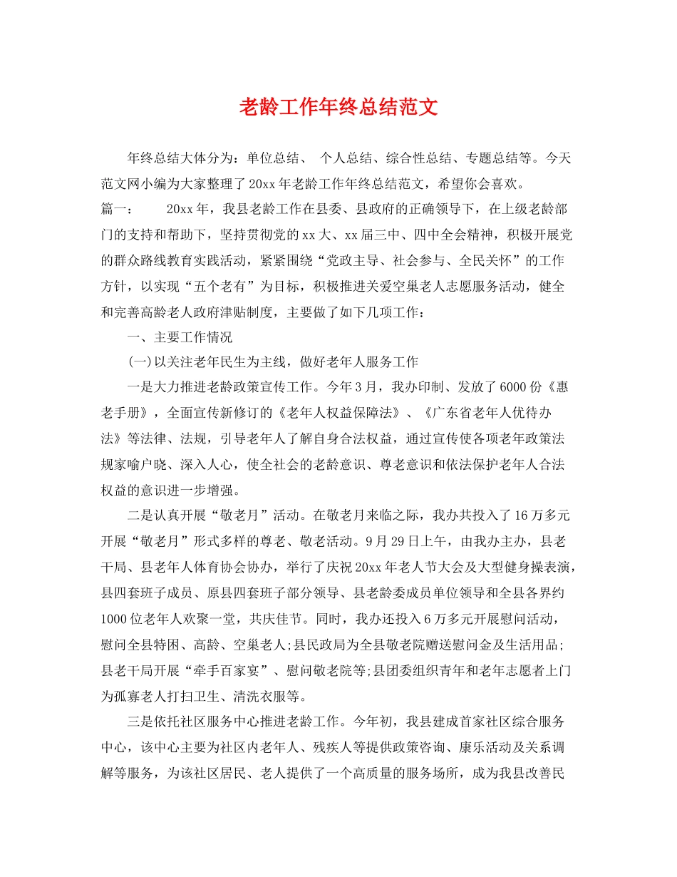 老龄工作年终总结范文 _第1页