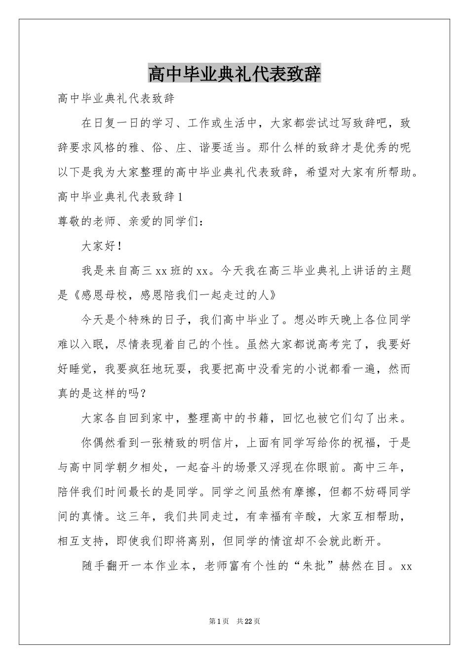 高中毕业典礼代表致辞_第1页