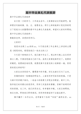 高中毕业典礼代表致辞