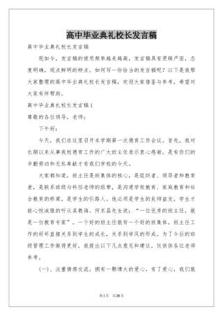 高中毕业典礼校长发言稿