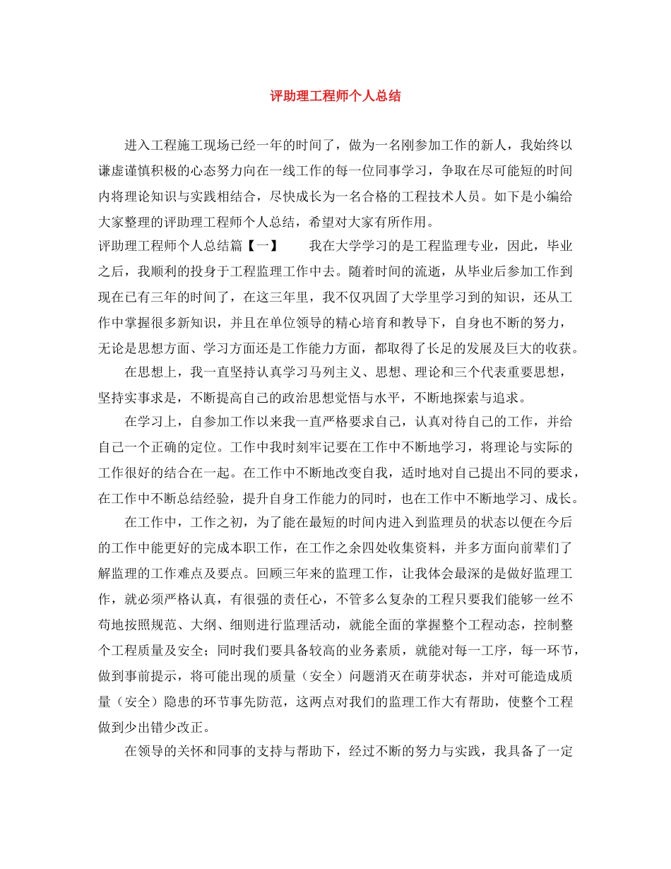 评助理工程师个人总结 _第1页
