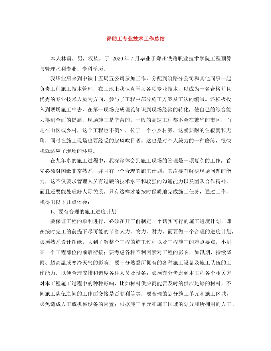 评助工专业技术工作总结 _第1页