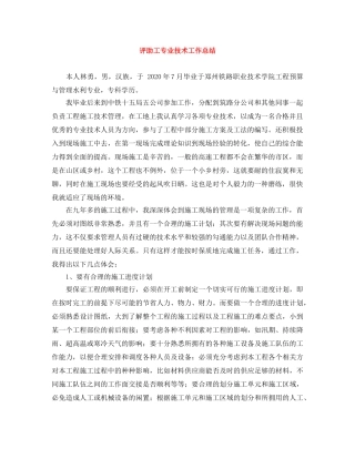 评助工专业技术工作总结 