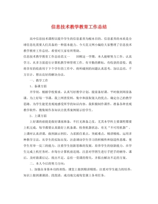 信息技术教学教育工作总结 
