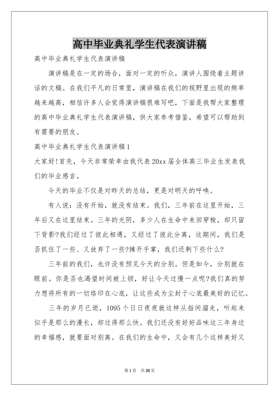 高中毕业典礼学生代表演讲稿_第1页