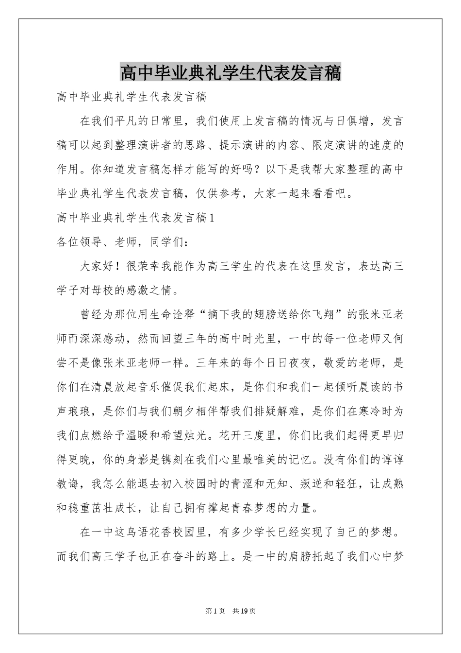 高中毕业典礼学生代表发言稿_第1页