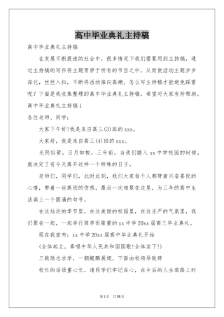 高中毕业典礼主持稿