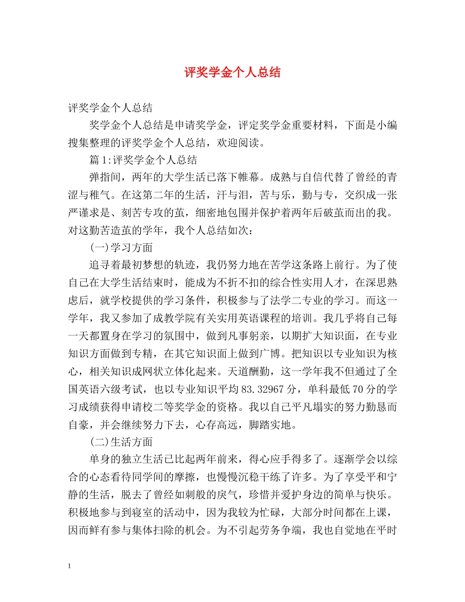 评奖学金个人总结 _第1页