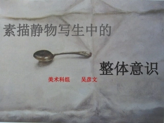 素描静物写生