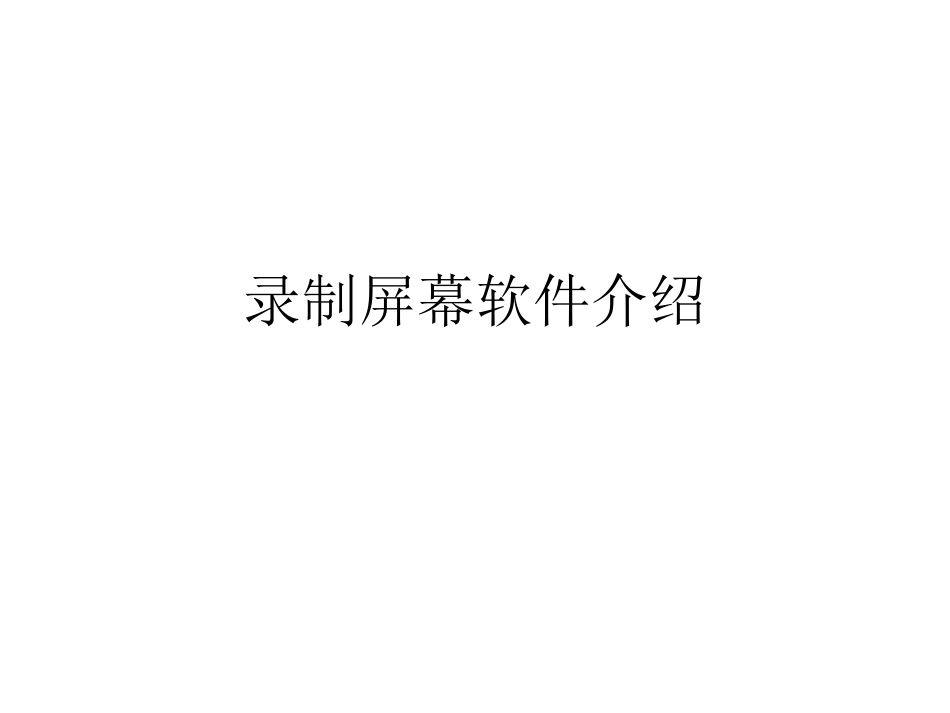 录制屏幕软件_第1页