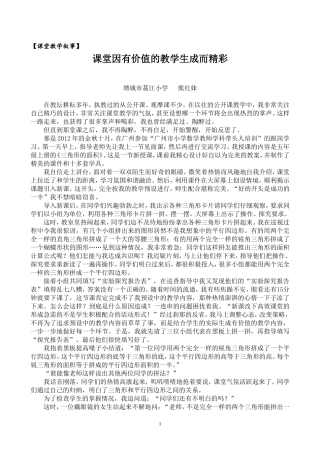 （增城报发表）教学叙事：课堂因有价值的教学生成而精彩(l增城市荔江小学熊红妹）