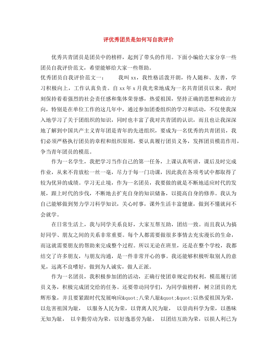 评优秀团员是如何写自我评价 _第1页