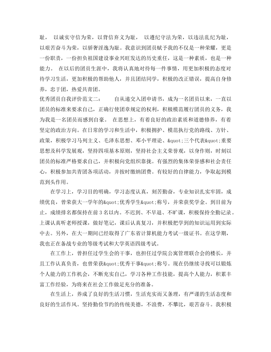 评优秀团员是如何写自我评价 _第2页