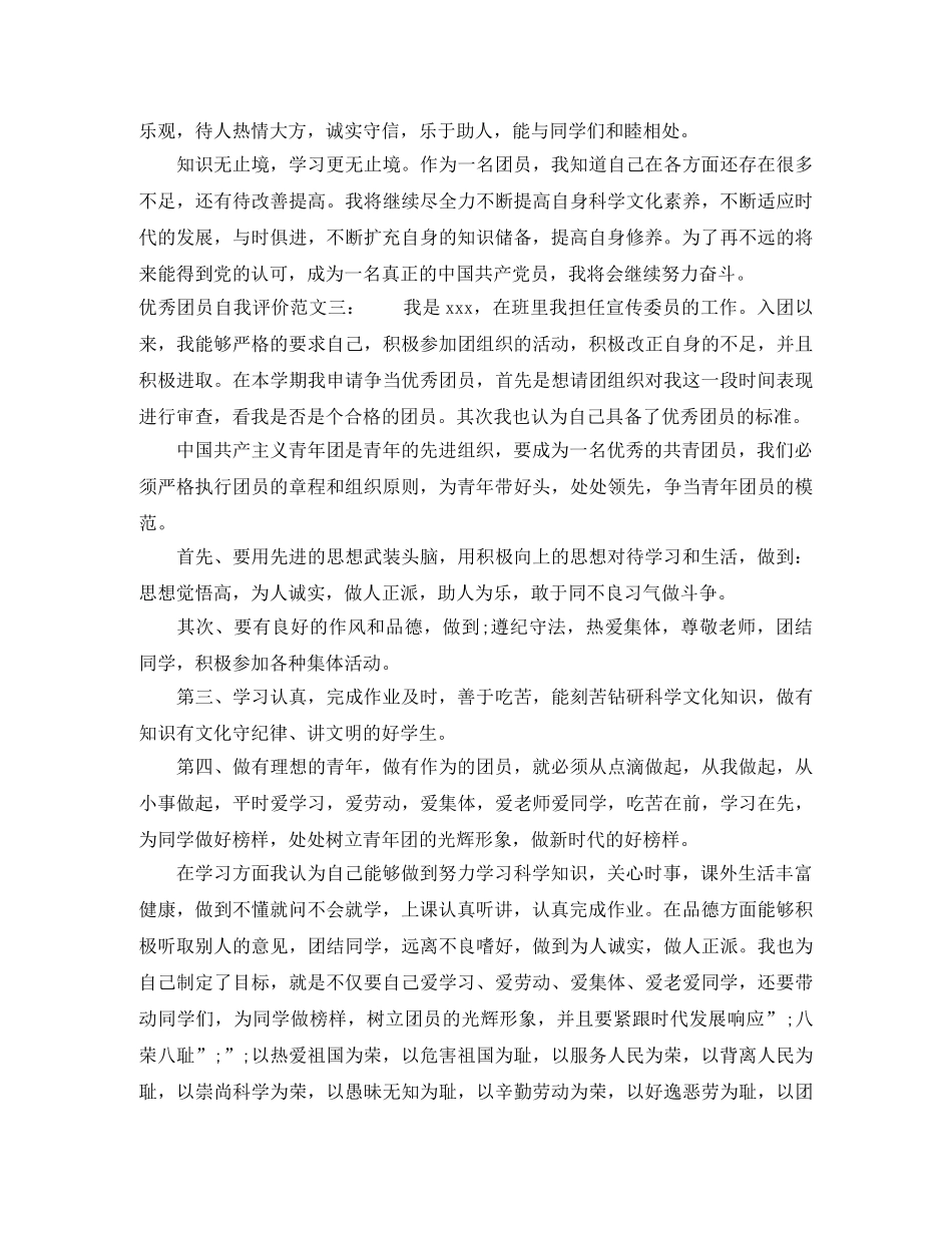 评优秀团员是如何写自我评价 _第3页