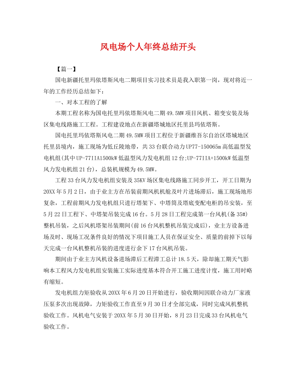风电场个人年终总结开头 _第1页