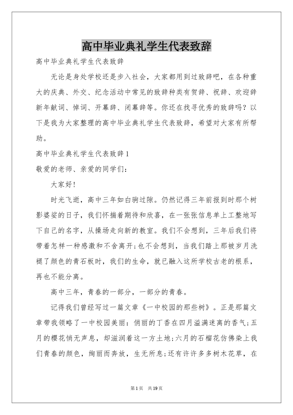 高中毕业典礼学生代表致辞_第1页