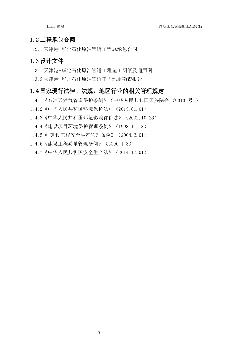 某站场工艺安装施工组织设计方案_第3页