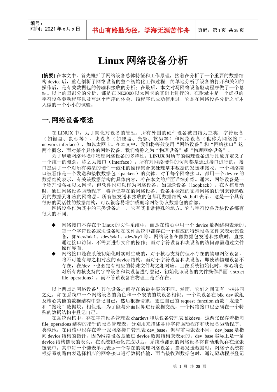 Linux网络设备分析_第1页