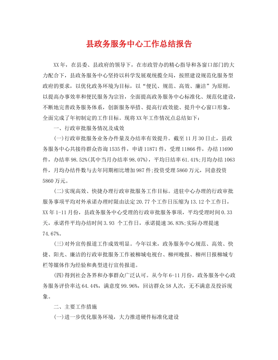 县政务服务中心工作总结报告 _第1页