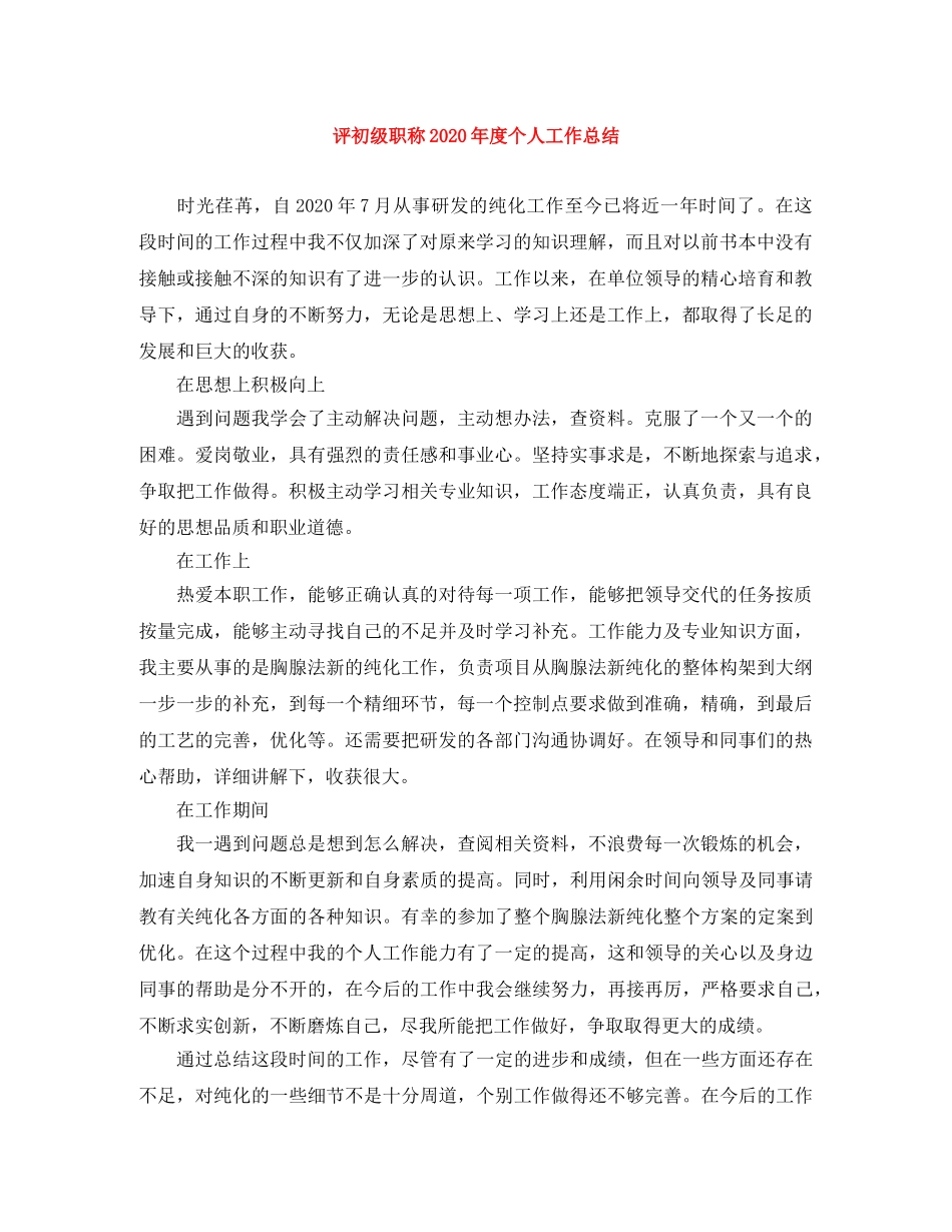 评初级职称2020年度个人工作总结 _第1页