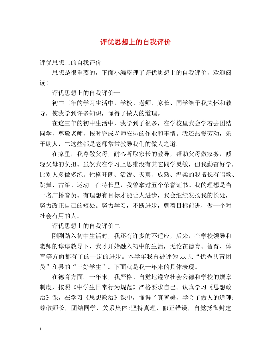 评优思想上的自我评价 _第1页