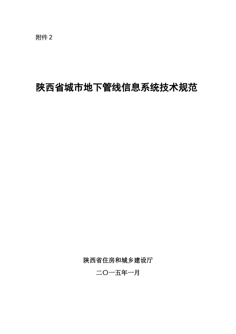 2、《陕西省城市地下管线信息系统技术规范》_第1页