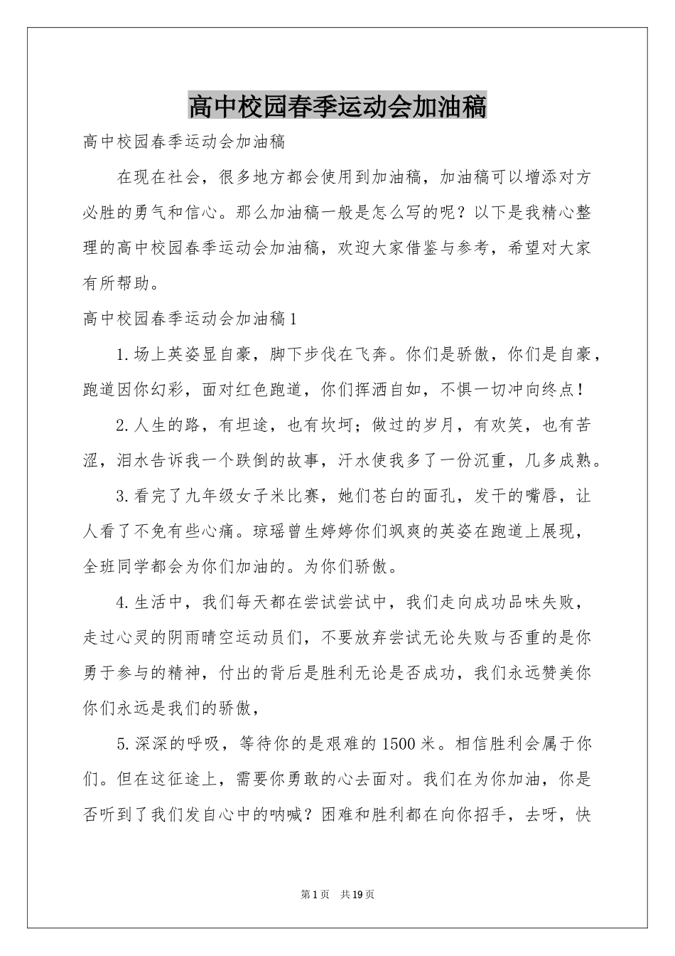 高中校园春季运动会加油稿_第1页