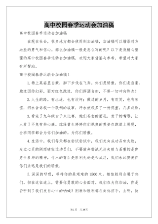高中校园春季运动会加油稿