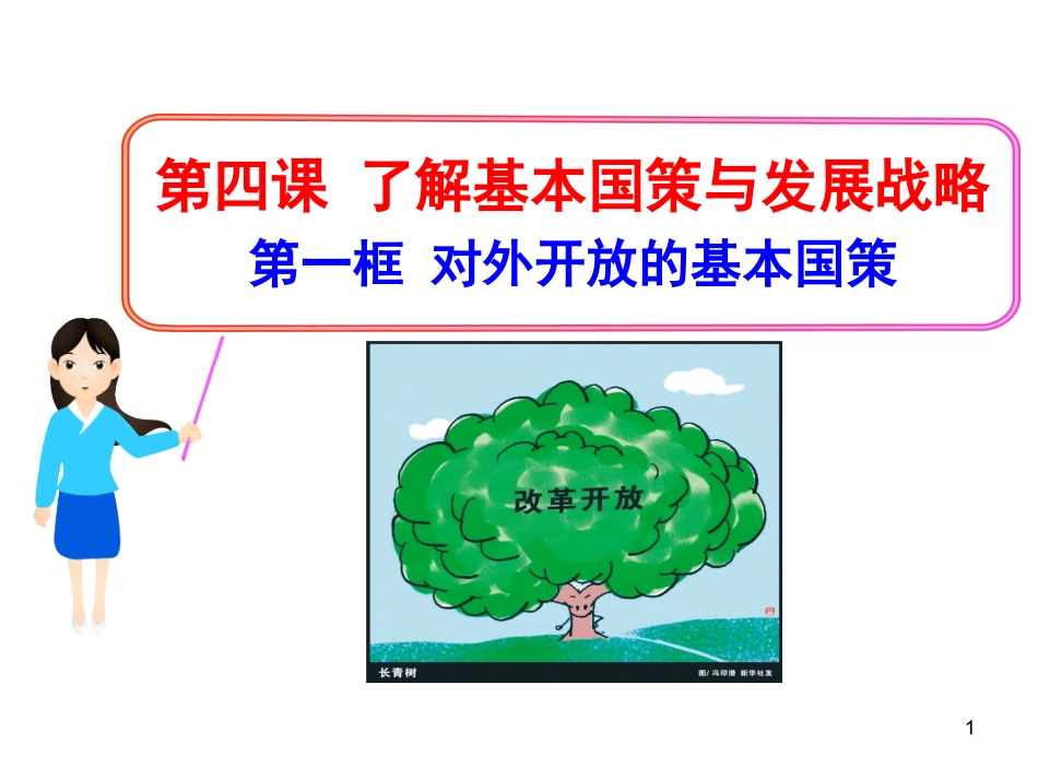 第四课第一框对外开放的基本国策_第1页