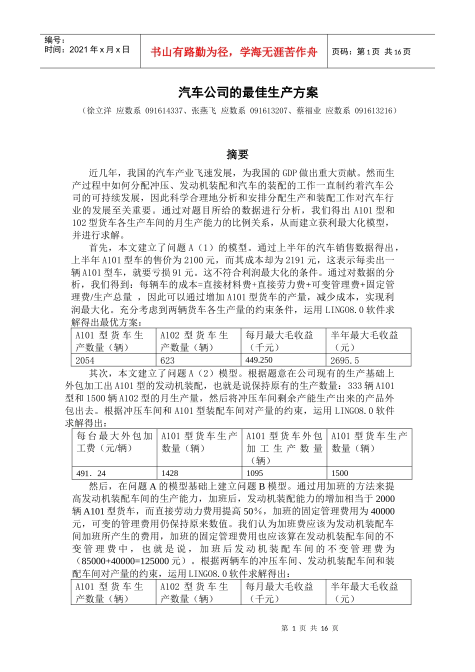 汽车公司的最佳生产方案_第1页