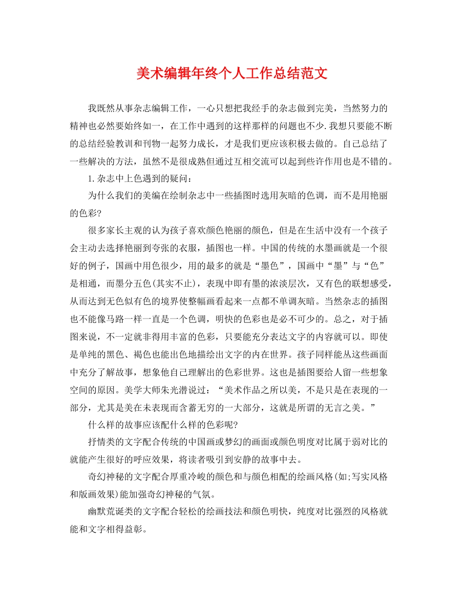 美术编辑年终个人工作总结范文 _第1页