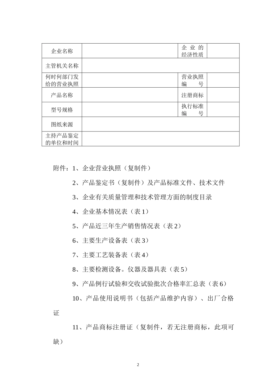 黑龙江省生产一般劳动防护用品安全许可证审批表_第2页