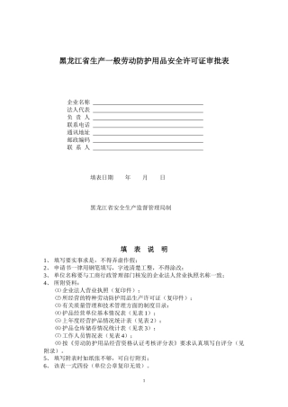 黑龙江省生产一般劳动防护用品安全许可证审批表