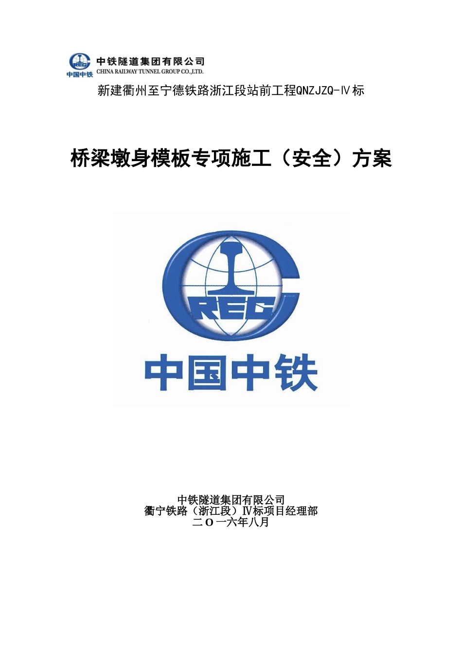 桥梁墩身模板专项施工(安全)方案(DOC77页)_第1页