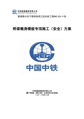 桥梁墩身模板专项施工(安全)方案(DOC77页)