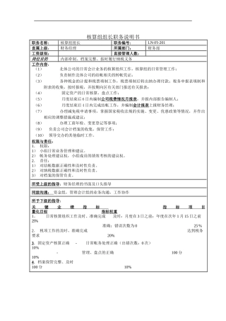 核算组组长职务说明书