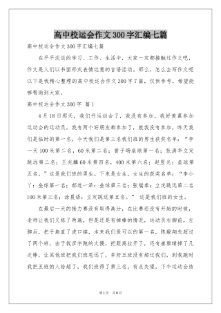 高中校运会作文300字汇编七篇