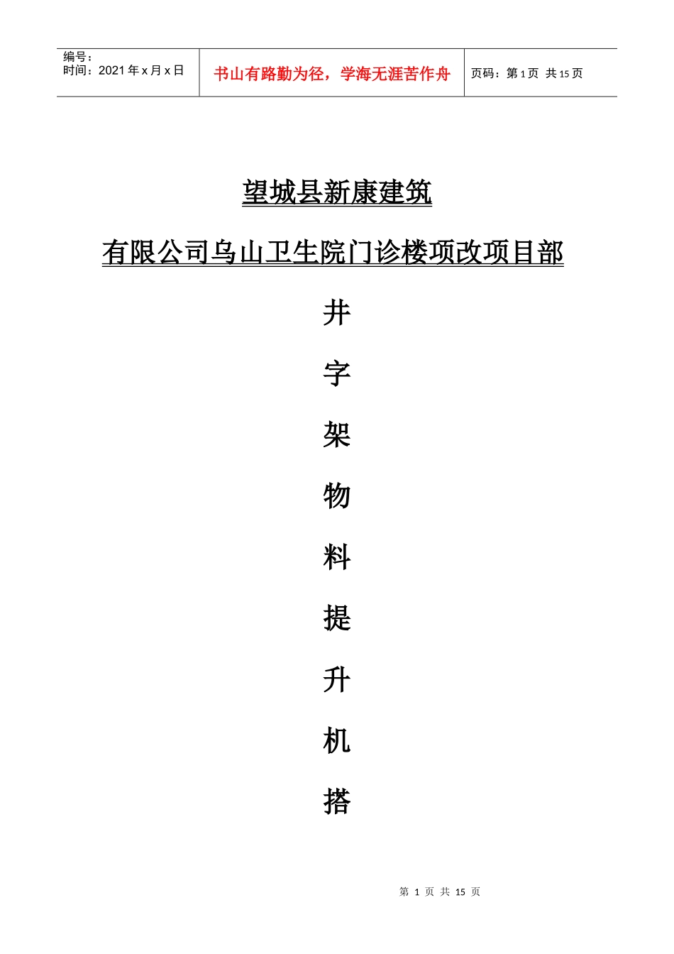 井字架物料提升机搭拆施工方案_第1页
