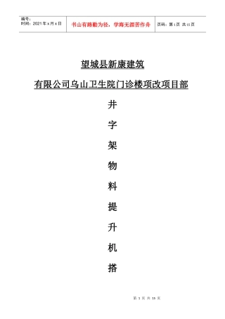井字架物料提升机搭拆施工方案