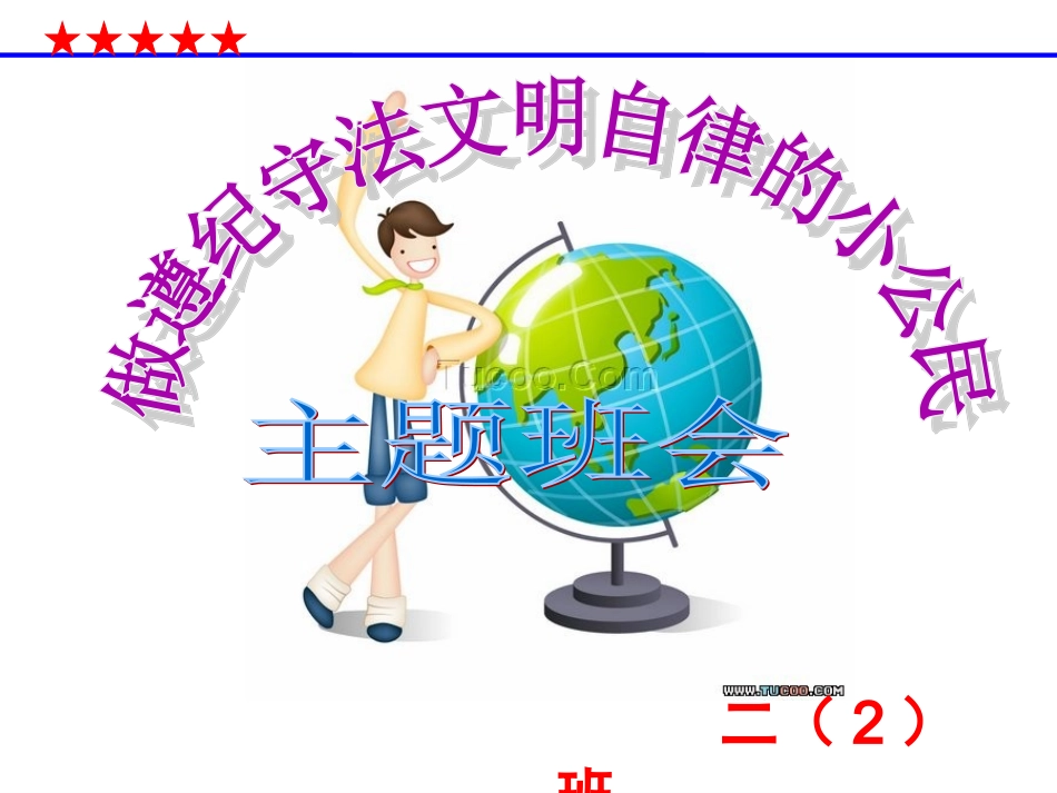 遵纪守法文明自律主题班会_第1页