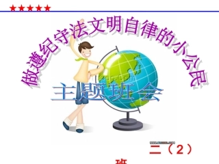 遵纪守法文明自律主题班会