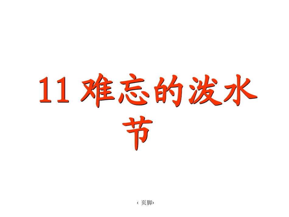 《难忘的泼水节》课件_第1页