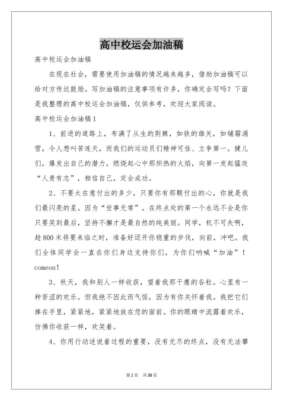 高中校运会加油稿_第1页